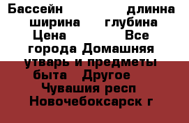 Бассейн Jilong  5,4 длинна 3,1 ширина 1,1 глубина. › Цена ­ 14 000 - Все города Домашняя утварь и предметы быта » Другое   . Чувашия респ.,Новочебоксарск г.